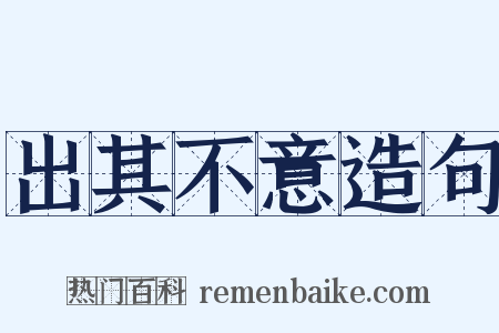出其不意造句是什么意思的图片